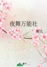 夜舞萬能社