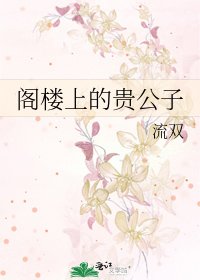閣樓上的貴公子