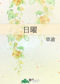 日曜