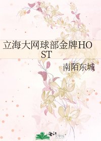 立海大網球部金牌HOST