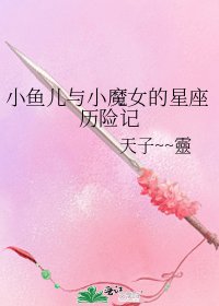 小魚兒與小魔女的星座歷險記