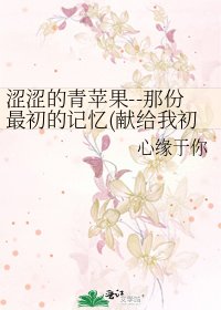 澀澀的青蘋果--那份最初的記憶(獻給我初戀男友)