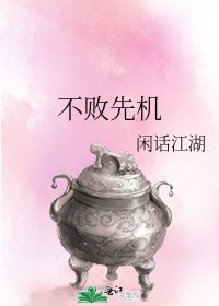 不敗先機