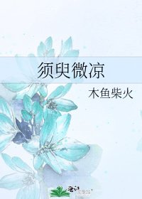 須臾微涼