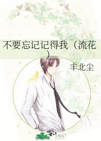 不要忘記記得我(流花)