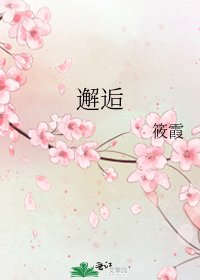 邂逅