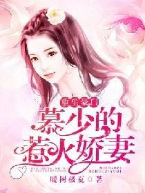 重生豪門:慕少的惹火嬌妻