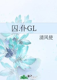 囚.僕GL