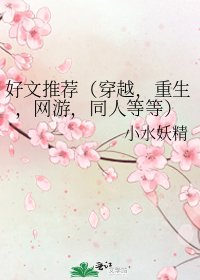 好文推薦(穿越,重生,網遊,同人等等)