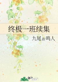 終極一班續集