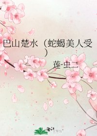 巴山楚水(蛇蠍美人受)