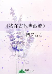 我在古代當西施