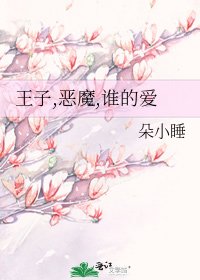 王子,惡魔,誰的愛