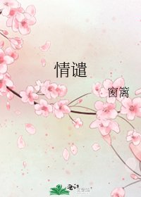 情譴