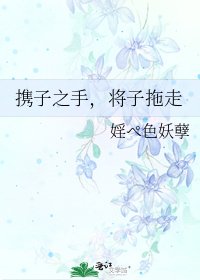 攜子之手,將子拖走