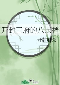 《開封三府的八點檔》