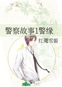 警察故事1警緣
