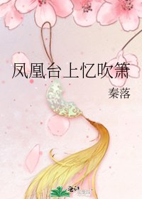 鳳凰臺上憶吹簫