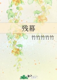 殘幕