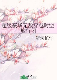 超級豪華無敵穿越時空旅行團