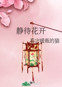 靜待花開