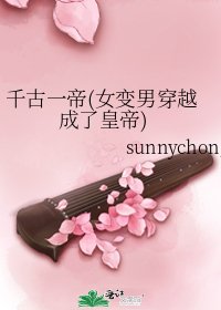 千古一帝(女變男穿越成了皇帝)