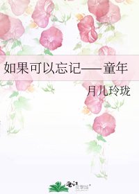 如果可以忘記——童年