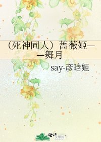 《(死神同人)薔薇姬——舞月》