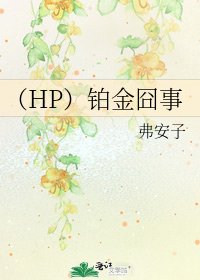 (HP)鉑金囧事