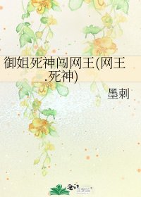 御姐死神闖網王(網王.死神)