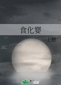 食化嬰
