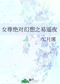 女尊絕對幻想之易遙夜