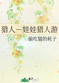 獵人-娃娃獵人遊