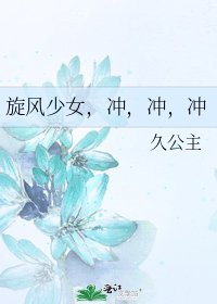旋風少女,衝,衝,衝