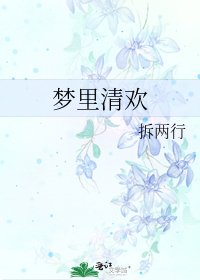 《夢裡清歡》