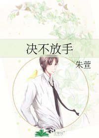 決不放手