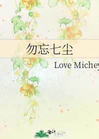 勿忘七塵