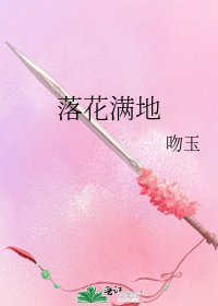 落花滿地