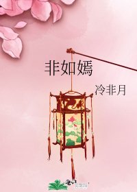 非如嫣