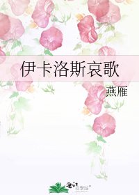 《伊卡洛斯哀歌》