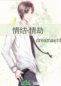 情結·情劫