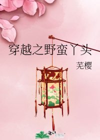 穿越之野蠻丫頭