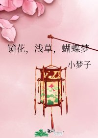 《鏡花,淺草,蝴蝶夢》