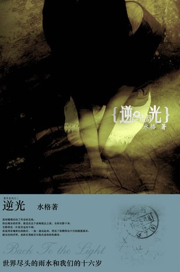 絕望的青春物語:逆光