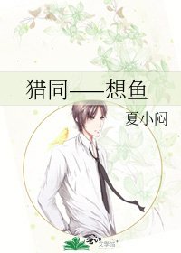 獵同——想魚