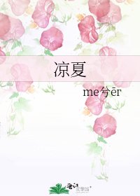 涼夏