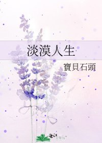 淡漠人生