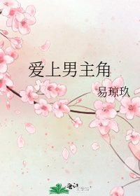 愛上男主角