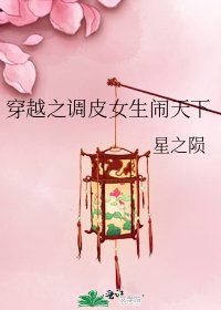 穿越之調皮女生鬧天下