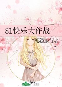 81快樂大作戰